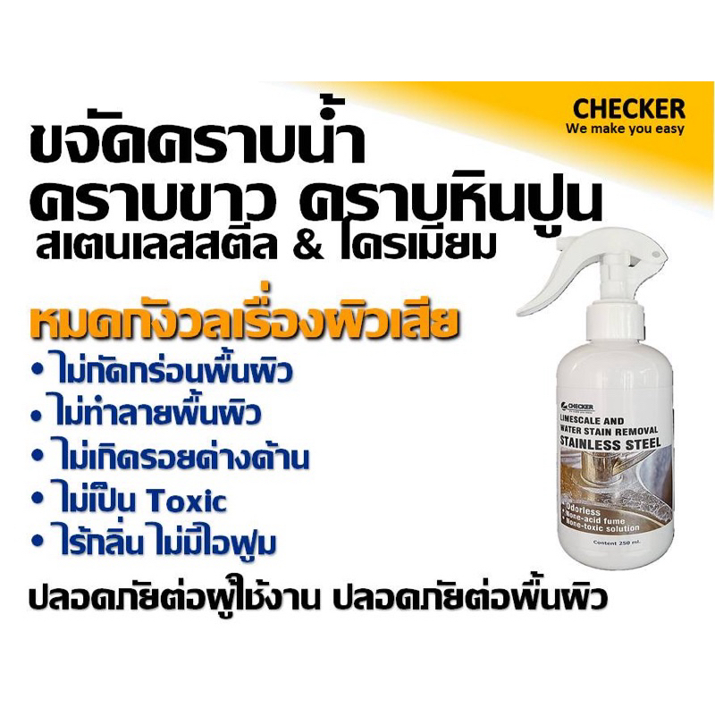 น้ำยาขจัดคราบน้ำ คราบหินปูน บนผิวสเตนเลสและโครเมี่ยม ขนาด 250 ml.