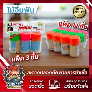 ไม้จิ้มฟัน ไม้จิ้มฟันอนามัย ไม้จิ้มฟันไม้ไผ่ แบบใช้แล้วทิ้ง แบบพกพา