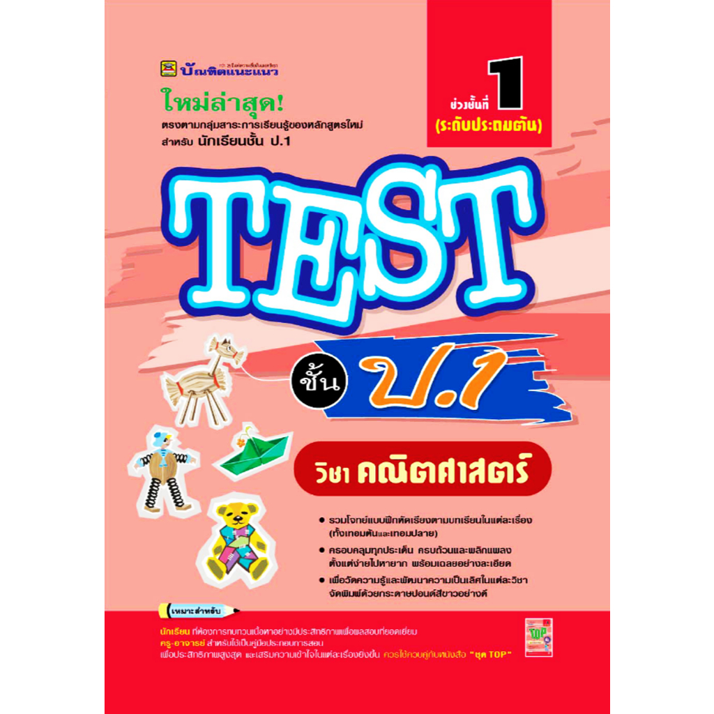 หนังสือ Test ชั้น ป.1 คณิตศาสตร์ ผู้แต่ง ฝ่ายวิชาการ สนพ.บัณฑิตแนะแนว BK03