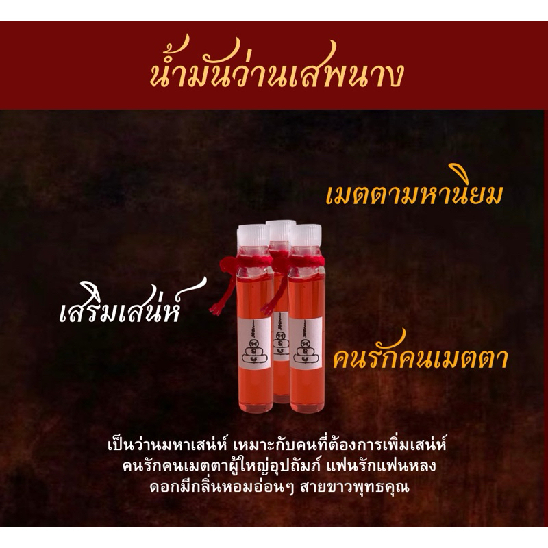 น้ำมันว่านเสพนาง มหาเสน่ห์ ปลุกเสก💯❤️