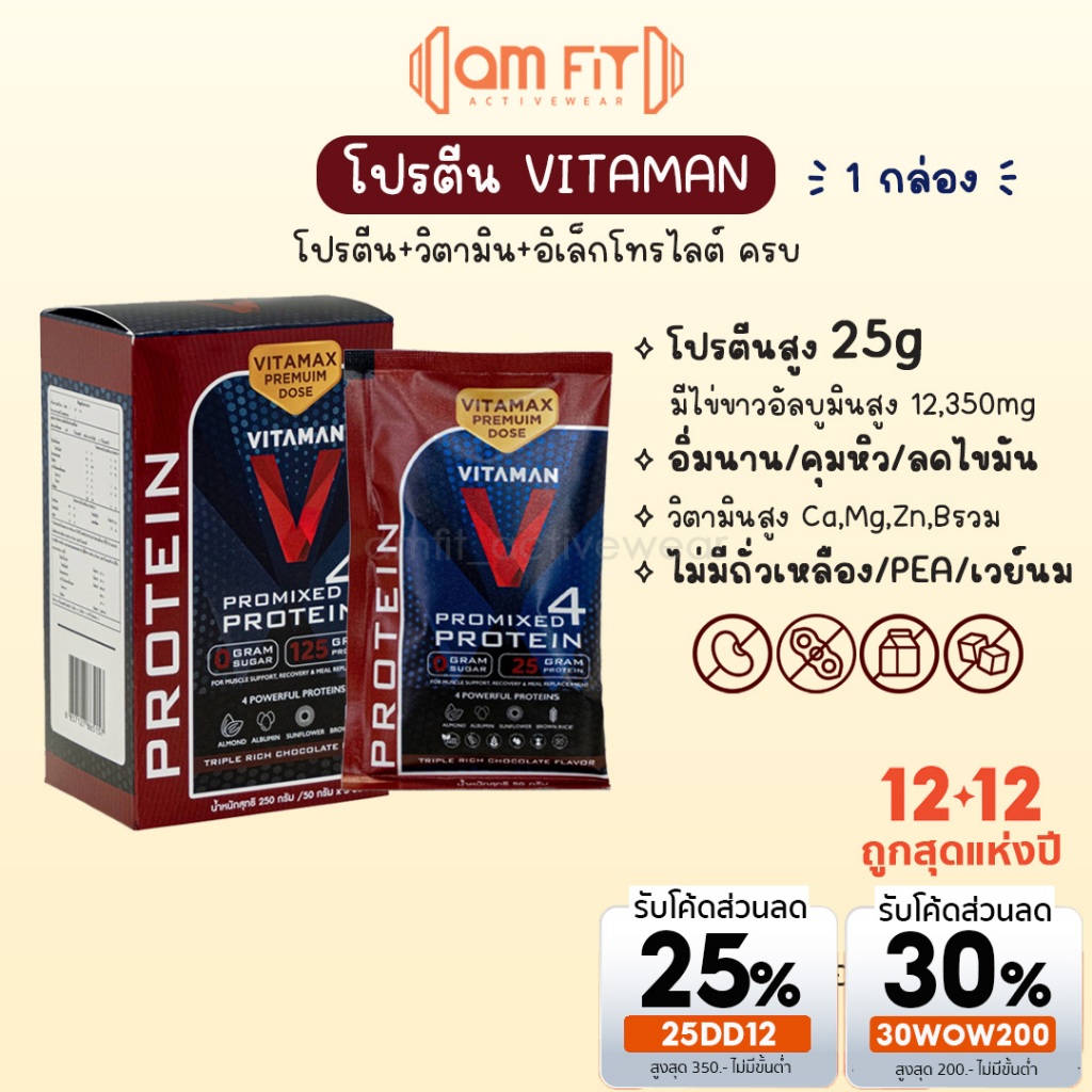 [ 𝒂𝗺𝗳𝗶𝘁 x 𝗩𝗜𝗧𝗔𝗠𝗔𝗡] 1 กล่อง โปรตีน 25g ผงไข่ขาว คุมหิว ลดน้ำหนัก โปรตีนพืช NO เวย์โปรตีน soy protein