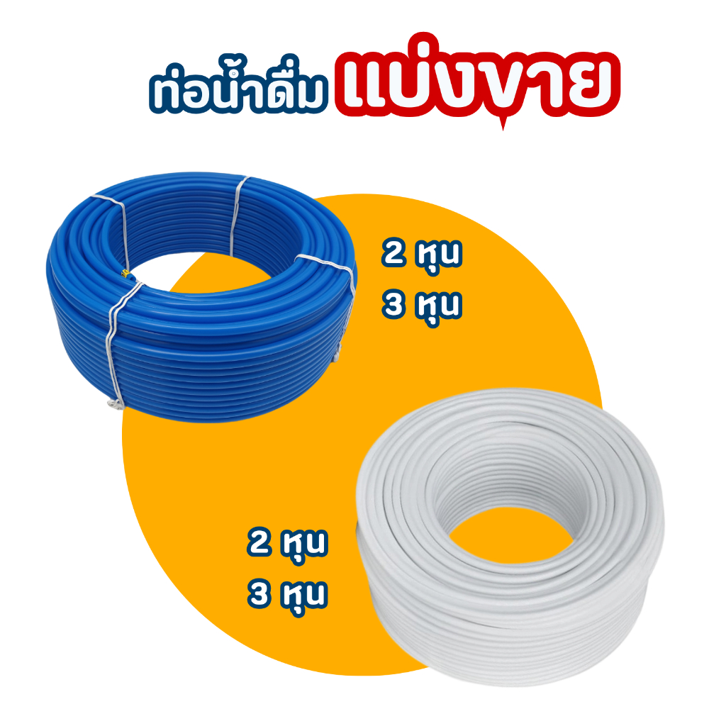 ท่อน้ำดื่ม PE แบ่งขาย 1เมตร ขนาด 2หุน 3หุน สีน้ำเงิน สีขาว PE สายเครื่องกรองน้ำ สายน้ำดื่ม – โปรปัง