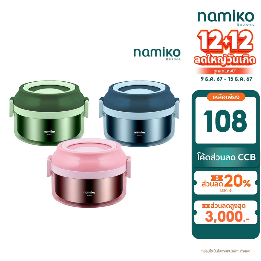 [ทักแชทรับโค้ด] Namiko ปิ่นโตสเตนเลสทรงกลมฝาล็อค 850 ml