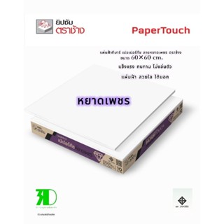 แผ่นฝ้าทีบาร์ แผ่นเปเปอร์ทัชตราช้าง ลายหยาดเพชร 1 กล่องบรรจุ…