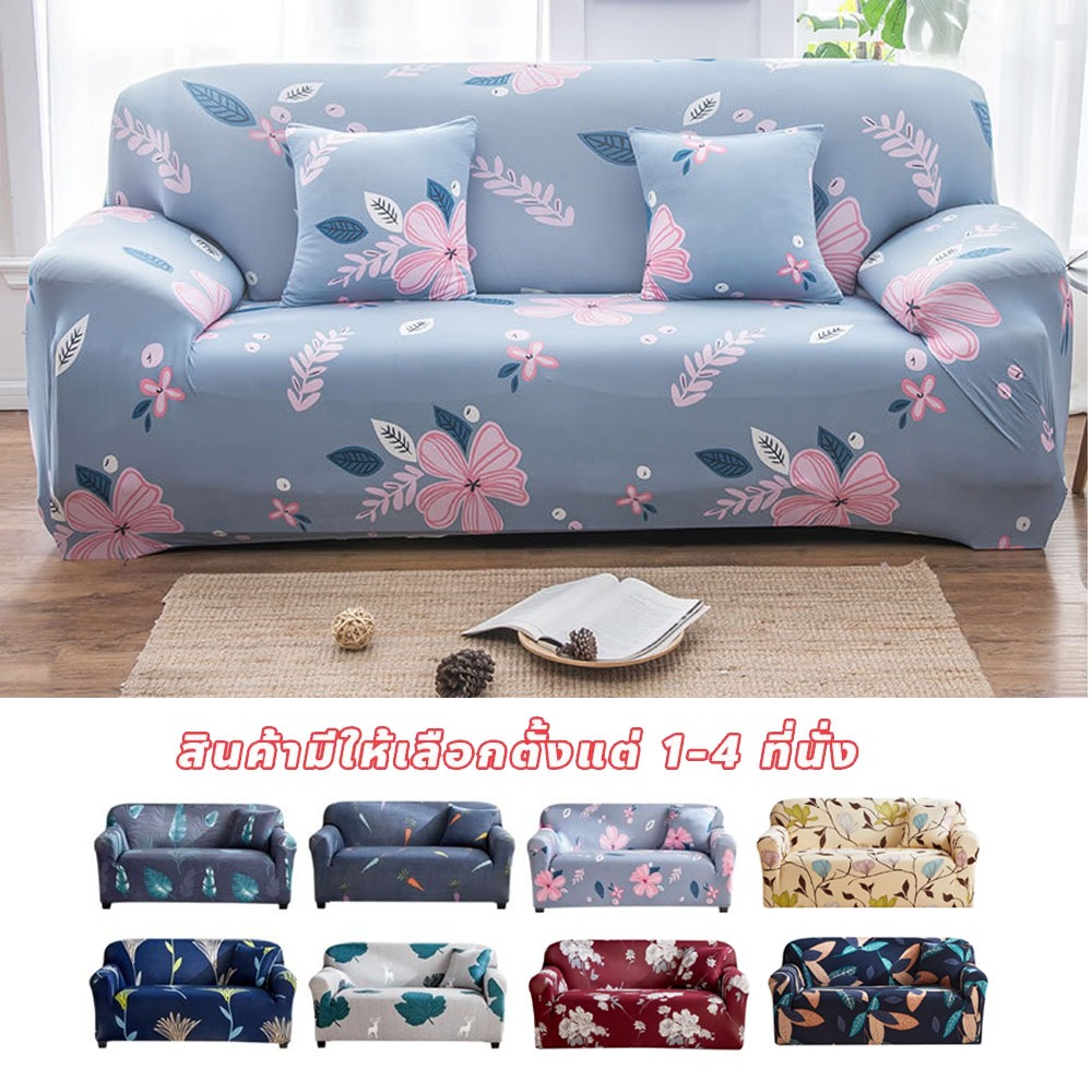 FYP ผ้าคลุมโซฟาสากล Universal Sofa Cover ผ้าหุ้มโซฟาตัวแอล 1/2/3/4 ที่นั่ง เนื้อผ้ายืดหยุ่น