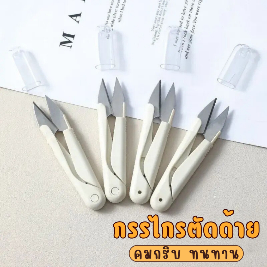 กรรไกรตัดด้าย ามจับมีปลอกสวมพลาสติกสีครีมมินิมอล เพื่อความปลอดภัย