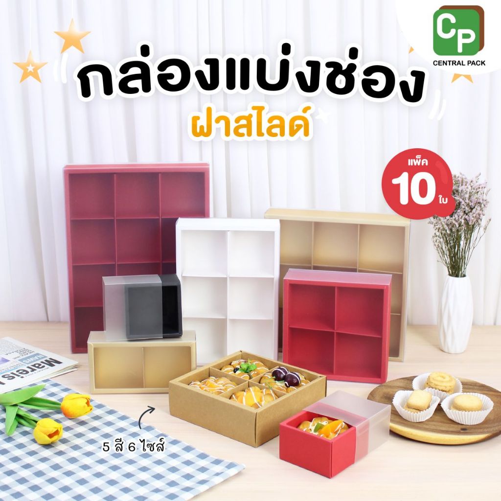 กล่องแบ่งช่องมีฝาสไลค์ (แพ็ค 10 ใบ , 5 สี 6 ไซส์)  กล่องใส่ขนม กล่องขนมเบอเกอรี่
