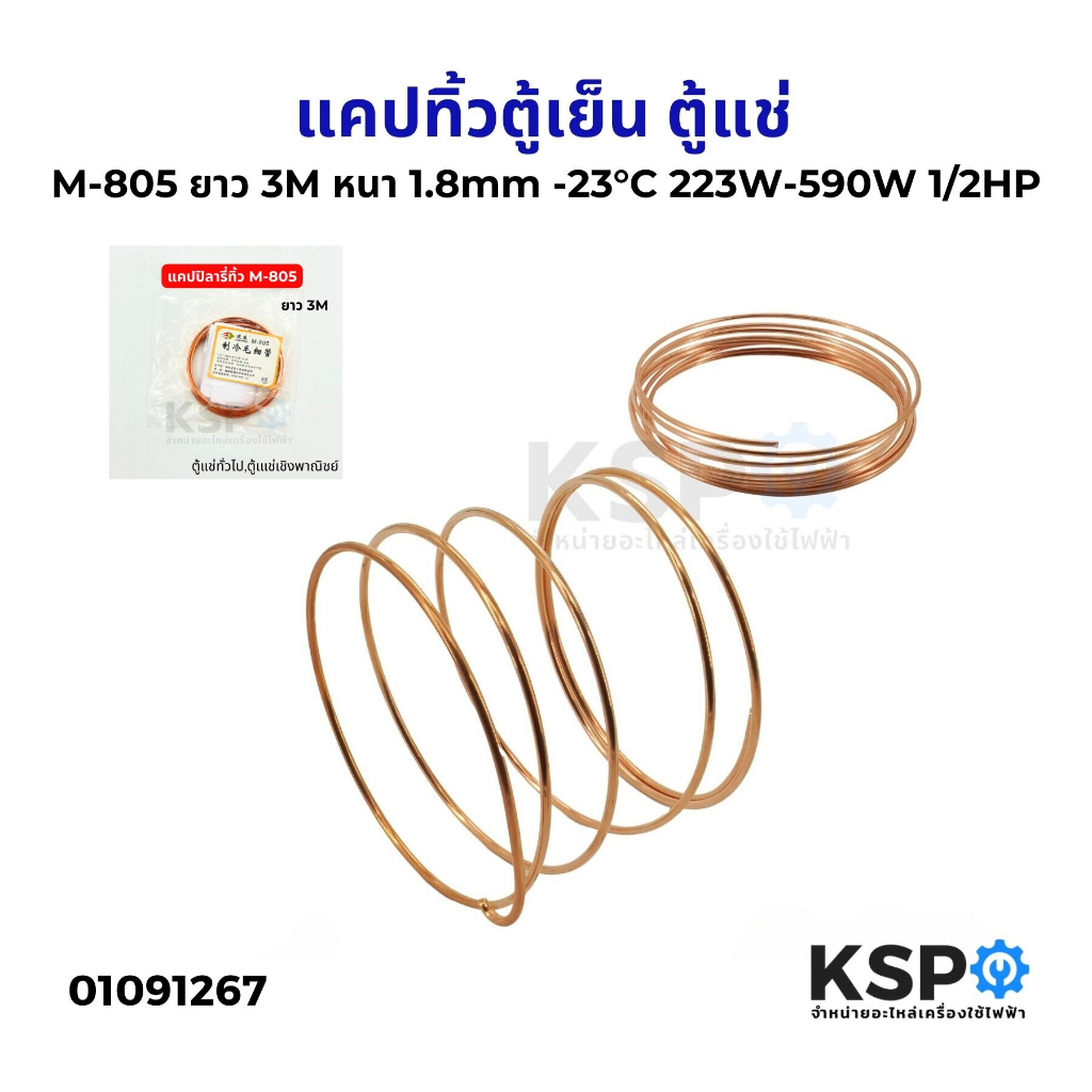 แคปทิ้วตู้เย็น ตู้แช่ M-805 ยาว 3M หนา 3mm -23°C 223W-590W แคปทิ้ว แคปปิลารี่ทิ้ว อะไหล่ตู้เย็น – โปรปัง