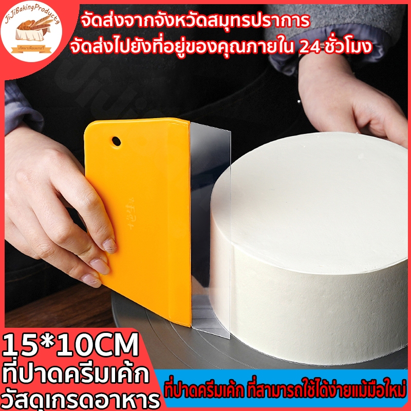 พร้อมส่ง ที่ปาดครีม 15*10CM ที่ปาดครีมเค้ก ทำให้เค้กเรียบเนียนและแบนยิ่งขึ้น แผ่นปาดเค้ก แผ่นปาดครีม ที่ปาดเค้ก