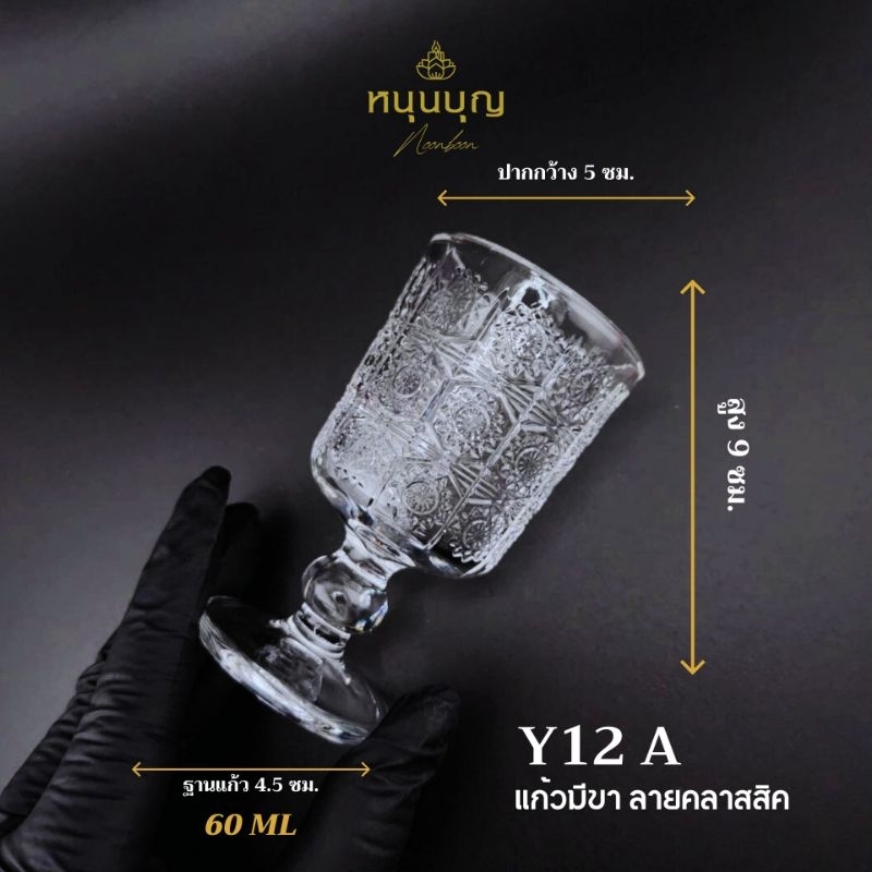 Y12 A B C D E F แก้วมีขา ลายคลาสสิค ขนาด 60 ml รูปที่ 2