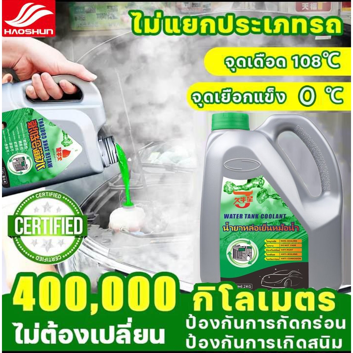 ทำความเย็นอย่างรวดเร็ว HAOSHUN น้ำยากันสนิมหม้อน้ำ น้ำยาหล่อเย็น 2kg ระบายความร้อนด้วยอุณหภูมิสูง ป้องกันการกัดกร่อน