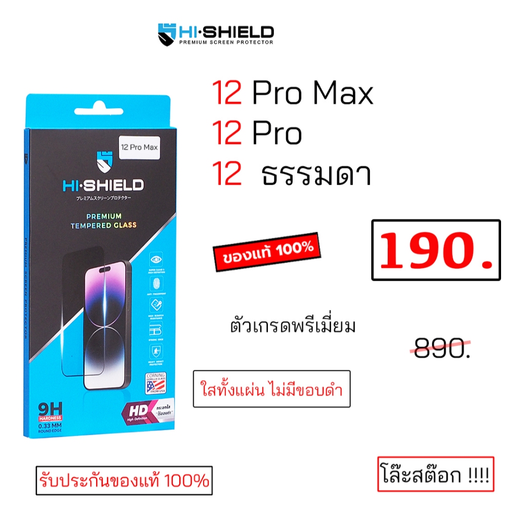 Hi Shield สำหรับ phone 12 12 Pro 12 Pro Max ฟิล์มกระจก กันรอย กันหน้าจอ ไอโฟน12 โปรแม็ก ของแท้ ไม่มี