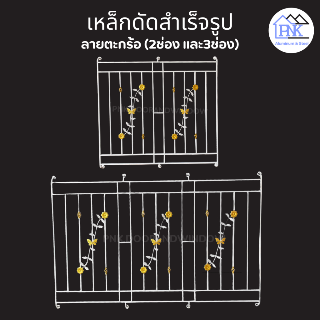 เหล็กดัดหน้าต่าง 2ช่อง และ3ช่อง "ลายตะกร้อ" แข็งแรง ทนทาน สินค้าราคาโรงงาน ราคาถูก