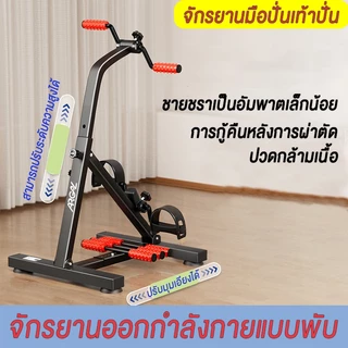 [COD]ผู้สูงอายุ จักรยานมือปั่นเท้าปั่น จักรยานออกกำลังกายแบบพับ จักรยานกายภาพบำบัด อุปกรณ์สร้างกล้ามแขนขา กายภาพบำบัด