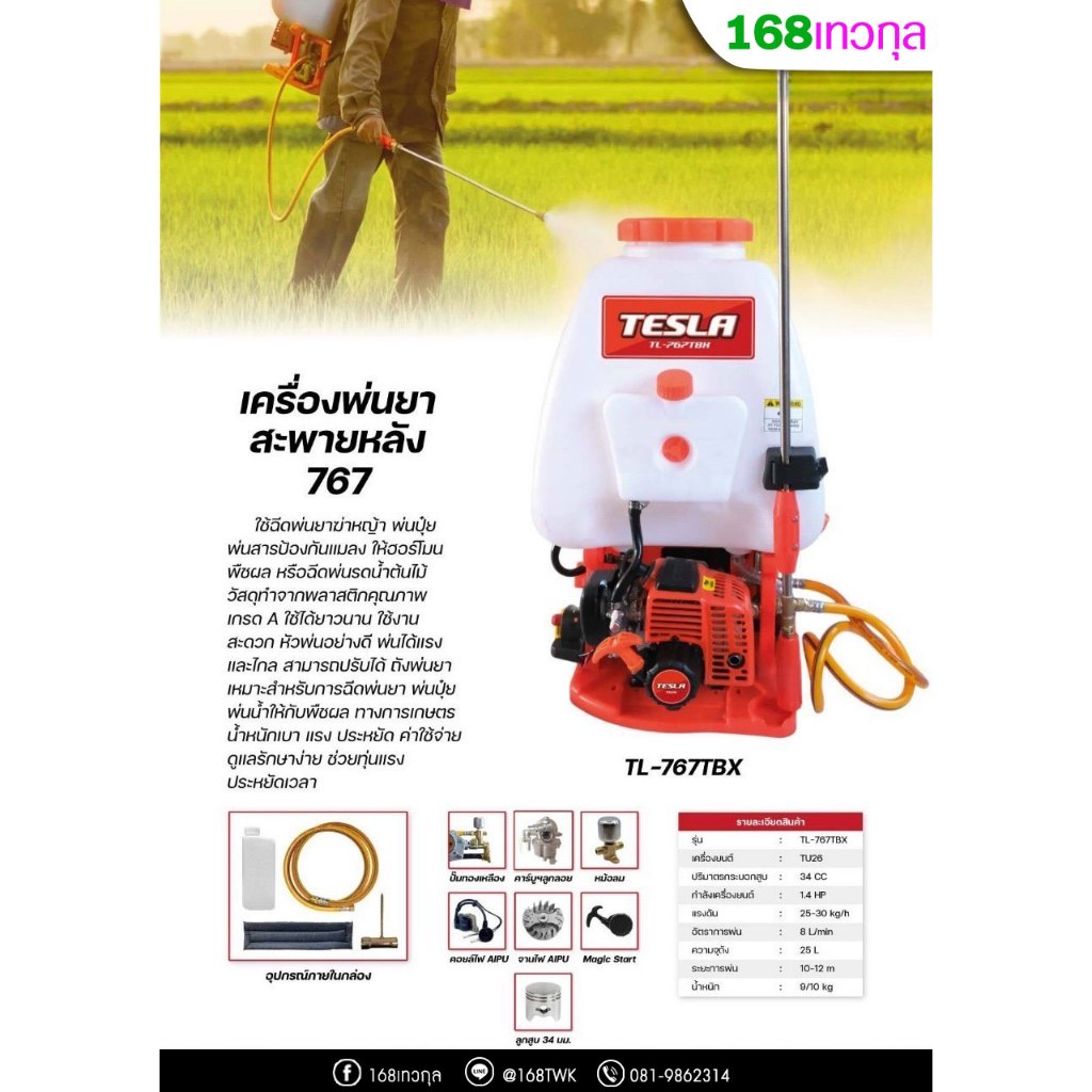 เครื่องพ่นยาสะพายหลัง TESLA รุ่นTL-767TBX คาร์บูเรเตอร์ลูกลอย มีหม้อลมเพิ่มแรงดัน