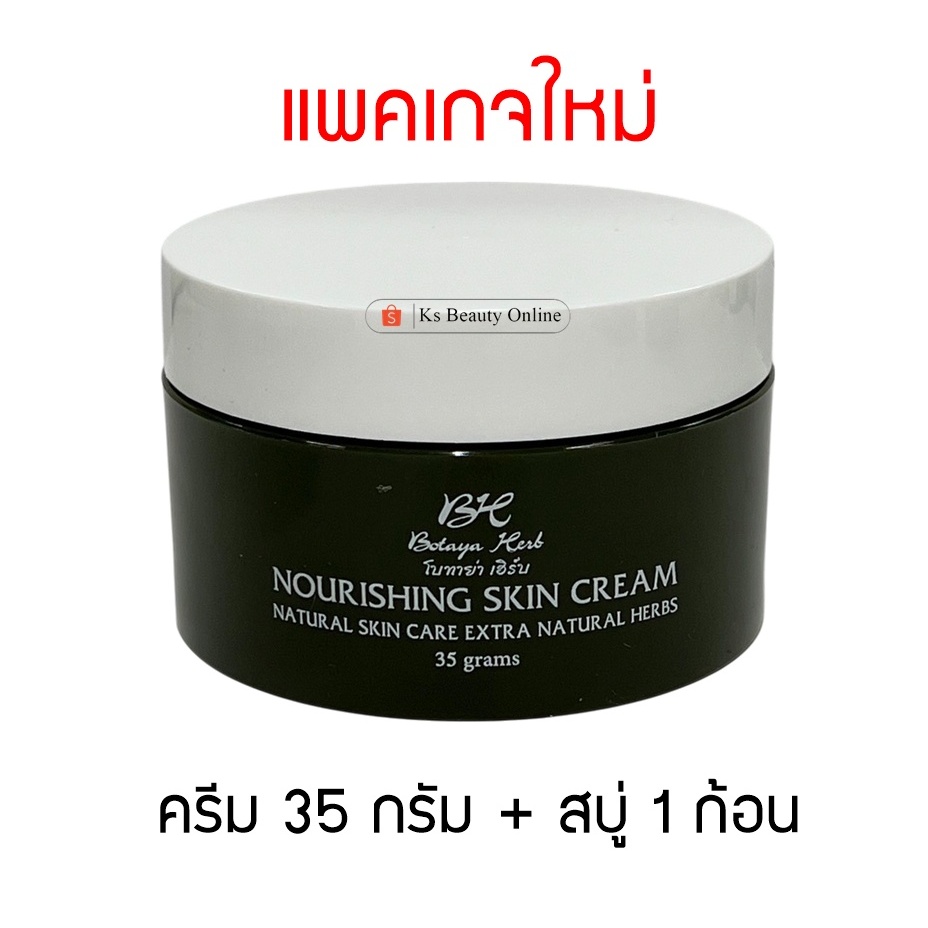 โบทาย่าใหญ่ (ครีม 35กรัม+สบู่ 50กรัม) Botaya Herb Nourishing Skin Care Cream