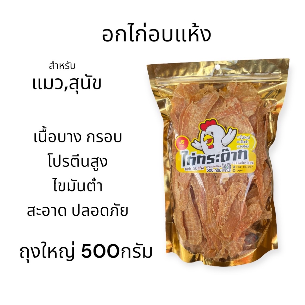 อกไก่อบแห้ง ขนมสุนัข ขนมน้องแมว  กลิ่นหอม  สะอาด โปรตีนสูง ไขมันต่ำ  ขนาด500กรัม***( A 4  )**
