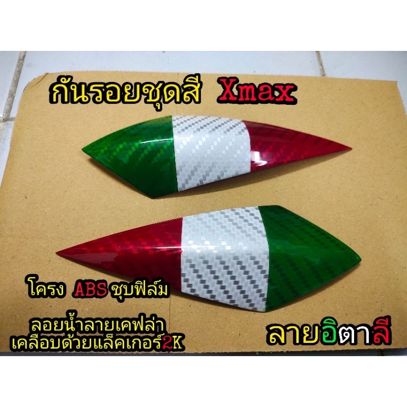 กันรอยชุดสี Xmax300.