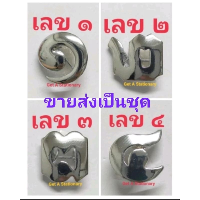 [ขายส่งเป็นชุด] เข็มเลข สีเงิน ๑ ๒ ๓ ๔ งดงาม