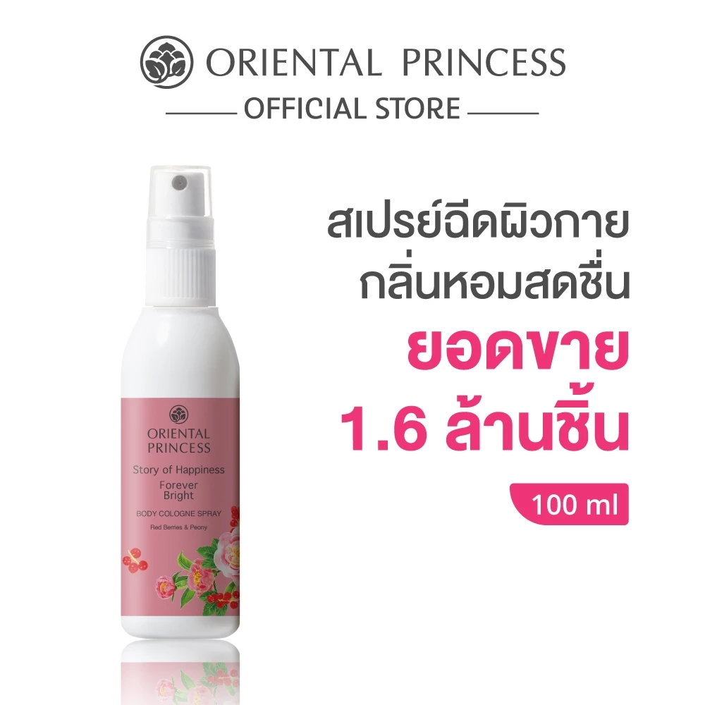Oriental Princess สเปรย์ น้ำหอม ฉีดผิว Story of Happiness Body Cologne Spray 100 ml