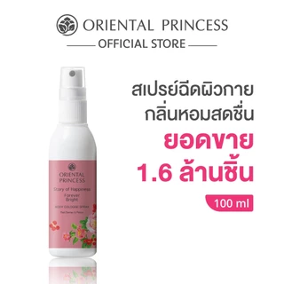 Oriental Princess สเปรย์ น้ำหอม ฉีดผิว Story of Happiness Body Cologne Spray 100 ml