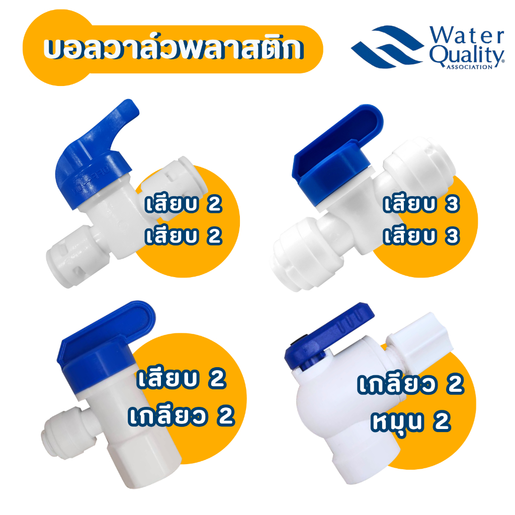บอลวาล์ว พลาสติก BALL VALVE T-WAY CONNECTOR PLASTIC ข้อต่อเครื่องกรองน้ำ 2หุน 3หุน 4หุน