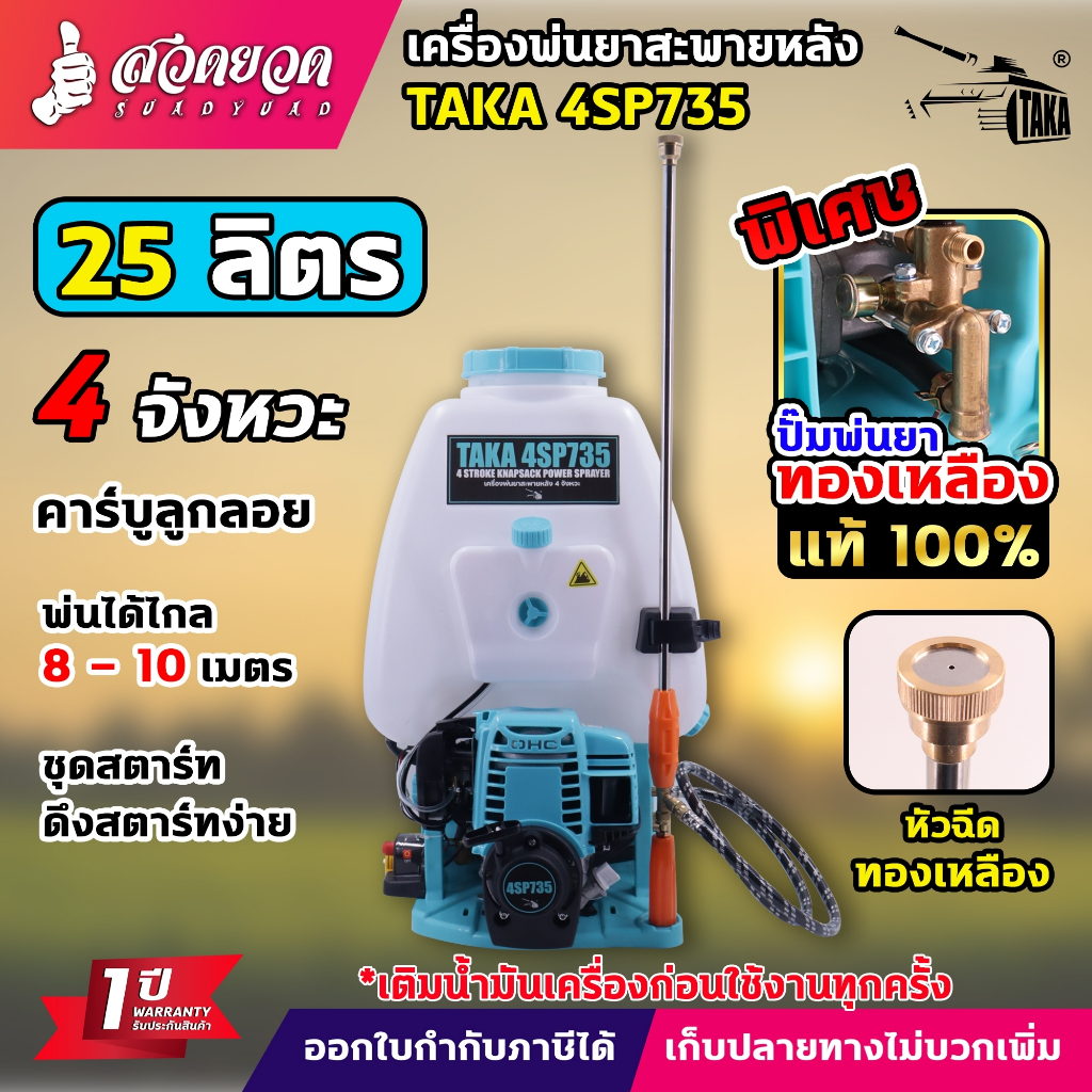 TAKA 4SP735 เครื่องพ่นยา 4 จังหวะ ขนาด 25 ลิตร ปั้มทองเหลืองแท้ แข็งแรง ทนทาน ประหยัดน้ำมัน รับประกัน 1 ปี สวดยวด