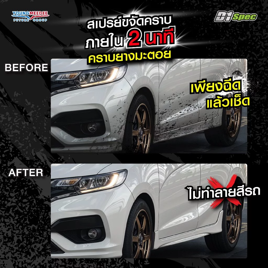 D1Spec สเปรย์ขจัดคราบยางมะตอย น้ำยาล้างยางมะตอย คราบสกปรก คราบแมลง ยางไม้ มูลนก 450ml thumbnail 6