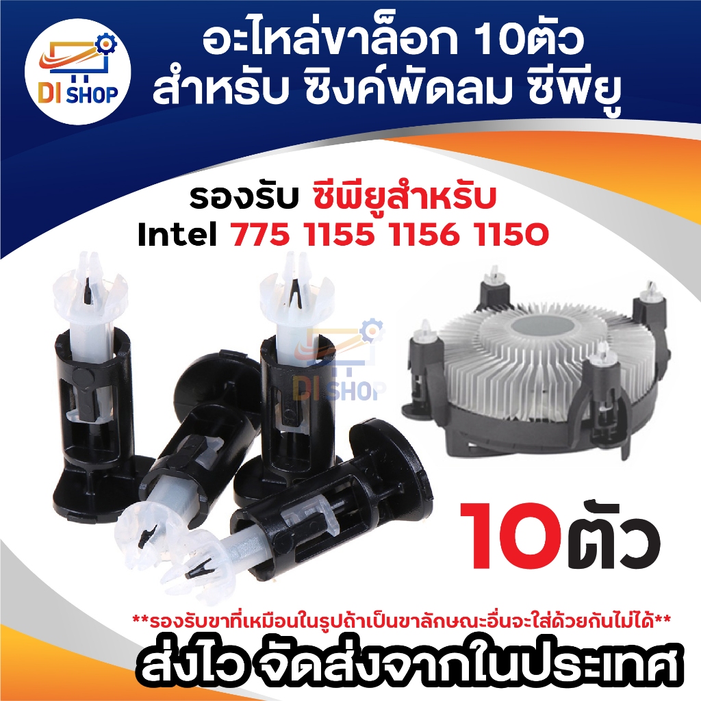 10 ตัว อะไหล่ขาล็อก ซิงค์พัดลม ซีพียูสำหรับIntel 775 1155 1156 1150 จำนวน