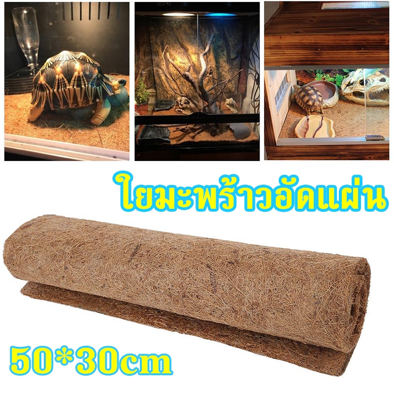 ใยมะพร้าวอัดแผ่น เสื่อสัตว์เลื้อยคลาน ใยมะพร้าวกรงพื้น สำหรับสัตว์เลื้อยคลาน เต่า กิ้งก่า 50x30 ซม
