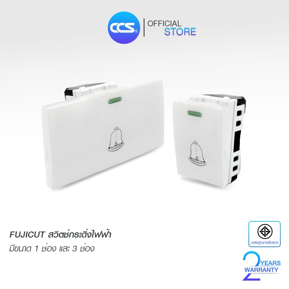 Fujicut สวิตช์กระดิ่งไฟฟ้า ขนาด 1 ช่อง และ 3 ช่อง