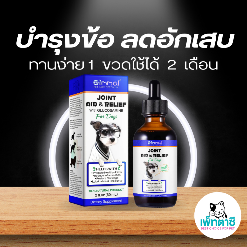 Oimmal Joint Aid & Relief วิตามินบำรุงข้อ ข้อต่อสุนัข ลดการอักเสบ บำรุงกระดูก สำหรับสุนัข