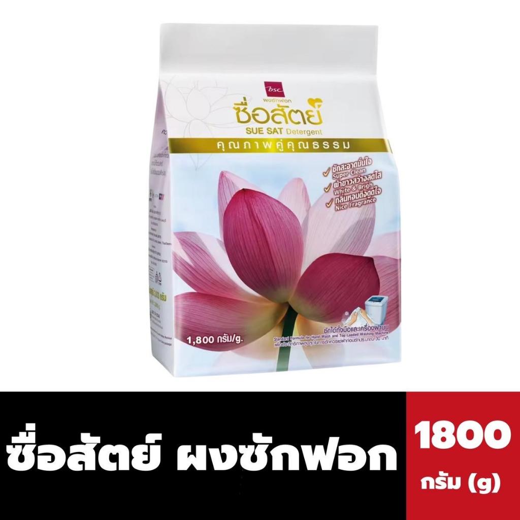 ซื่อสัตย์ ผงซักฟอก 1800 กรัม Sue Sat Detergent (6963)