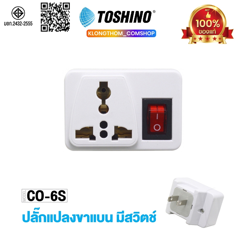 Toshino รุ่น CO-6S / EA-ES / TW-2 / TN-335 ปลั๊กแปลง ขาแบน (สีขาว) ปลั๊ก UNIVERSAL ปลั๊กไฟ