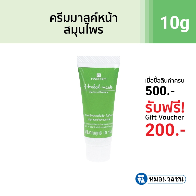 หมอมวลชน เนอริช เฮอร์เบิลมาสค์ (Nerrish Herbal Mask)
