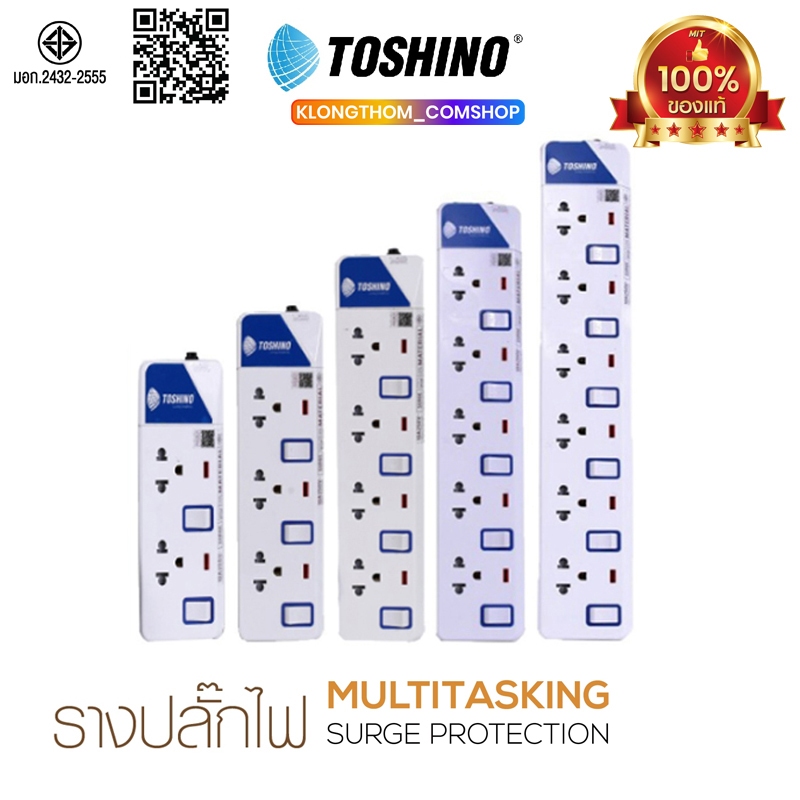 TOSHINO ปลั๊กไฟ มอก. สวิตซ์แยก 2/3/4/5/6 เต้าเสียบ ยาว 3/5 เมตร มีรับประกันสินค้า ปลั๊กไฟแปลง