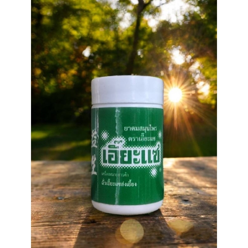 ยาดมสมุนไพรจีนเอี๊ยะแซแท้จากบริษัท เอี๊ยะแซ จำกัด