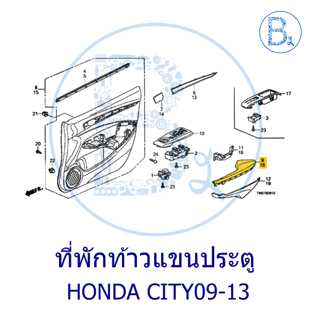 **อะไหล่แท้** ที่พักท้าวแขนประตู HD CITY09-13