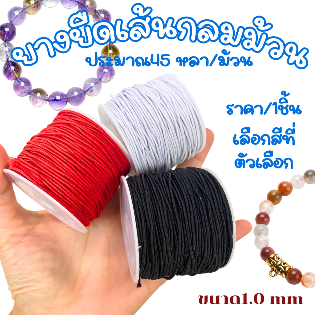 ยางยืดเส้นกลม 45 หลา/ม้วน 1.0มม สร้อยข้อมือ เชือกไนล่อนถัก เชือกดิ้น สร้อยข้อมือ ไหมไต้หวัน ถักสร้อยข้อมือ ยางยืด ZX