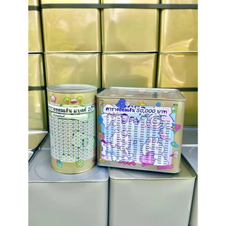 กระปุกออมสินปี๊บกลมแถมฟรีตารางออมเงิน+สติกเกอร์ตกแต่ง ปี๊บออมสินกันน้ำ รีดสติกเกอร์ทั้งใบ มีกันสนิม ขนาด 15 CM, 23 CM