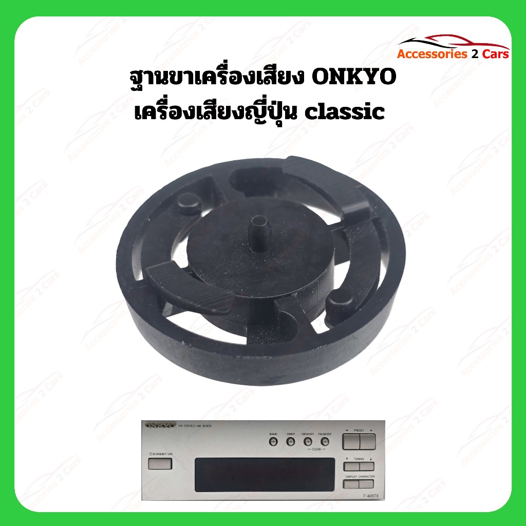 ฐานลำโพง ONKYO วิทยุญี่ปุ่น classic รหัส ONK-0001C