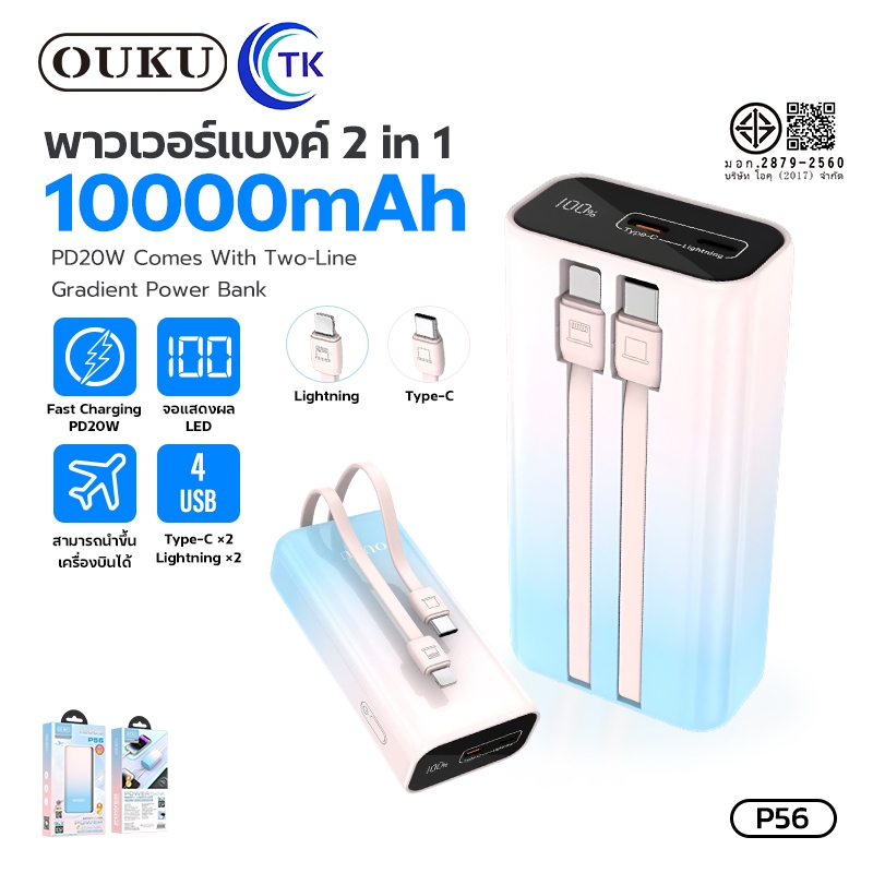 พาวเวอร์แบงค์พร้อมสายชาร์จในตัว 10000 mAh PD20W ชาร์จมือถือพร้อมกันได้ 2 เครื่อง OUKU P56