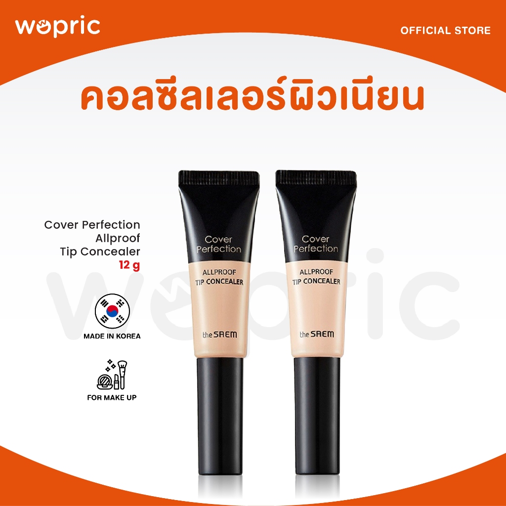 แท้💯พร้อมส่ง The Saem Cover Perfection Allproof Tip Concealer คอนซีลเลอร์ปกปิดแน่น เก็บงานเนียนกริบ