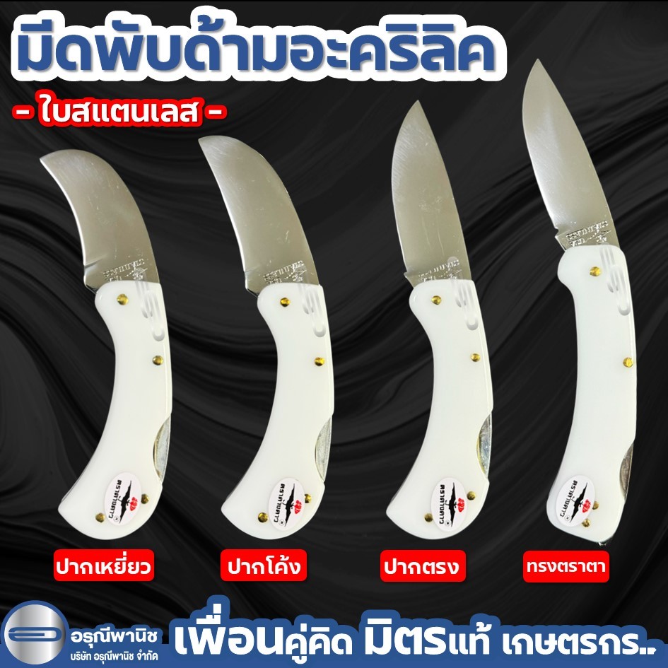 มีดตัดทุเรียน ด้ามอะคริลิค สีขาว ตราค้างคาว ใบสแตนเลส ใบus มีดพับตัดทุเรียน มีดตัดเรียน