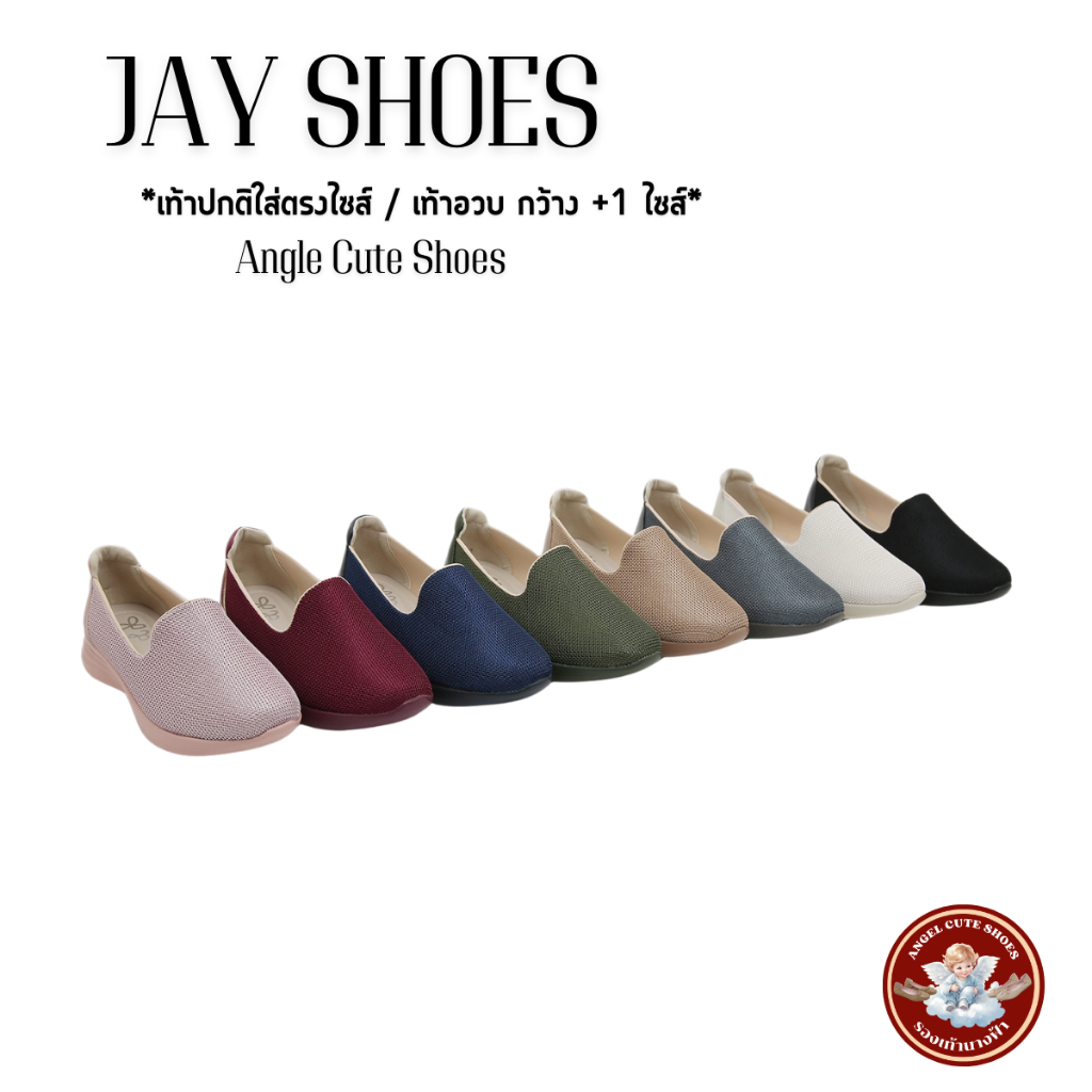 Jay Shoes สุดนุ่ม รุ่นใหม่ ทรงสปอร์ต ดีต่อสุขภาพเท้าใส่สบายมากๆ (เท้าปกติใส่ตรงไซส์/เท้าอวบ กว้าง+1)