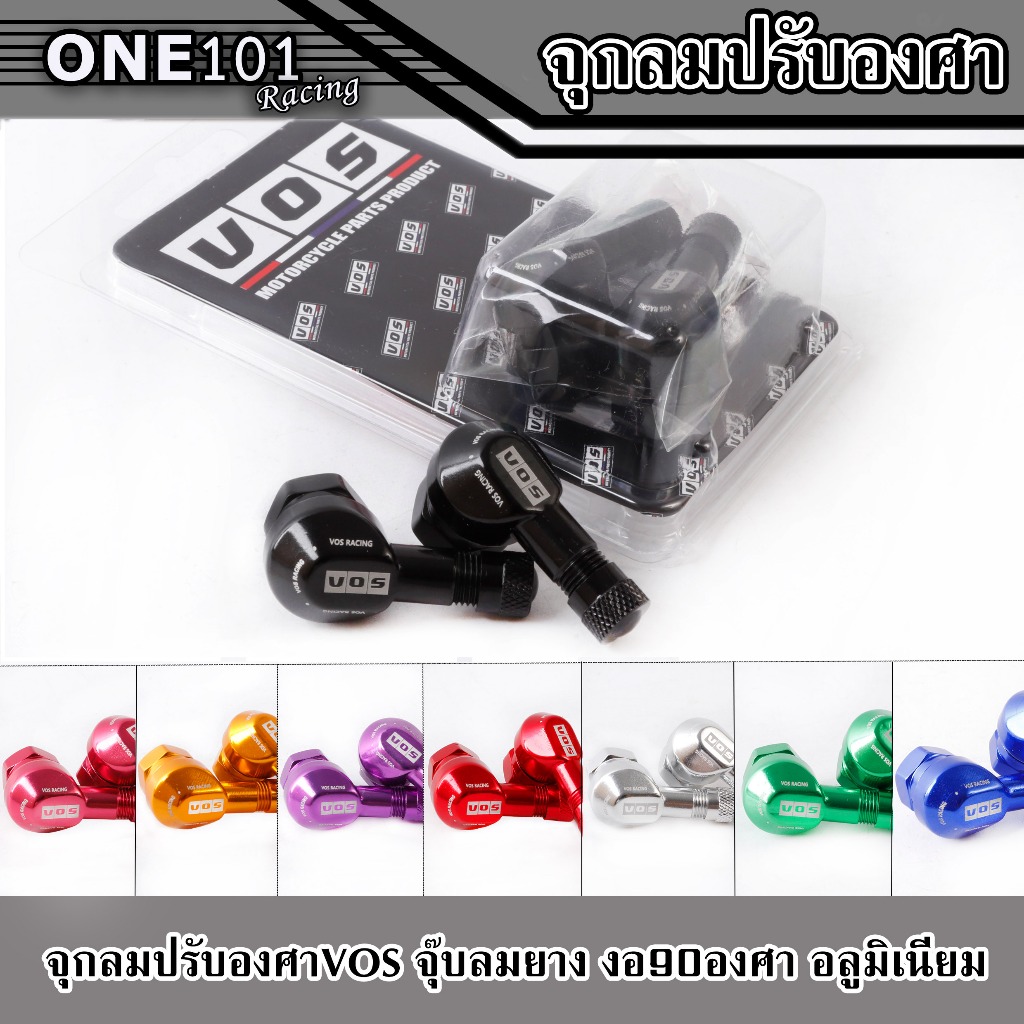 จุกลม งอ 90 องศา จุกลมVOSใส่กับล้อแม็กซ์ ชิ้นงานมิเนียม CNC จุกลมยางมอเตอร์ไซค์ เติมลมง่าย ราคา1คู่ หน้า+หลัง