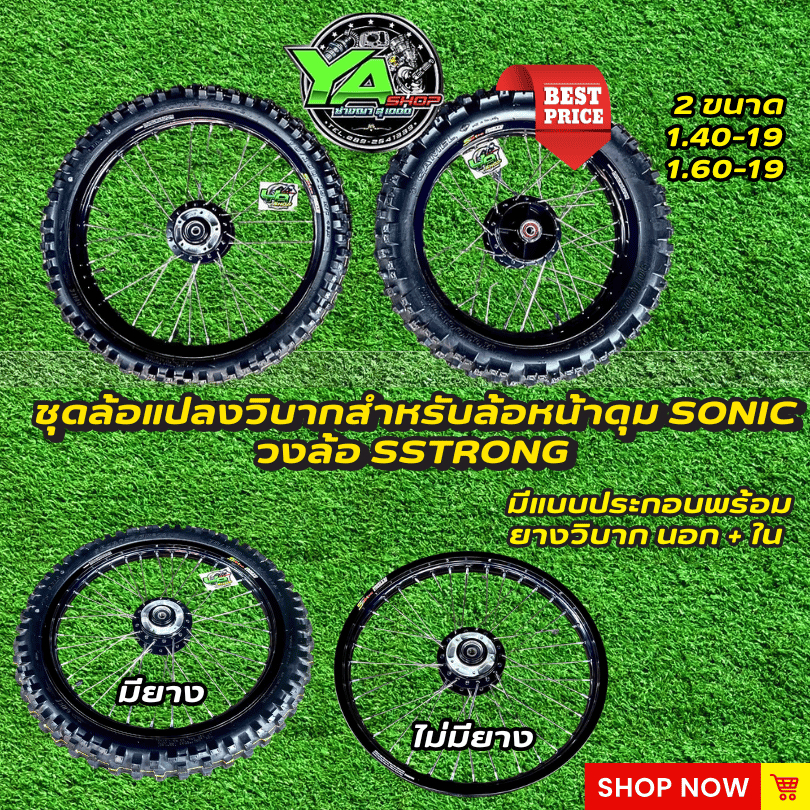 ชุดล้อแปลงวิบากสำหรับล้อหน้าดุม sonic วงล้อ sstrong มีให้เลือก 2 ขนาด 1.40-19,1.60-19 มีแบบพร้อมยางว
