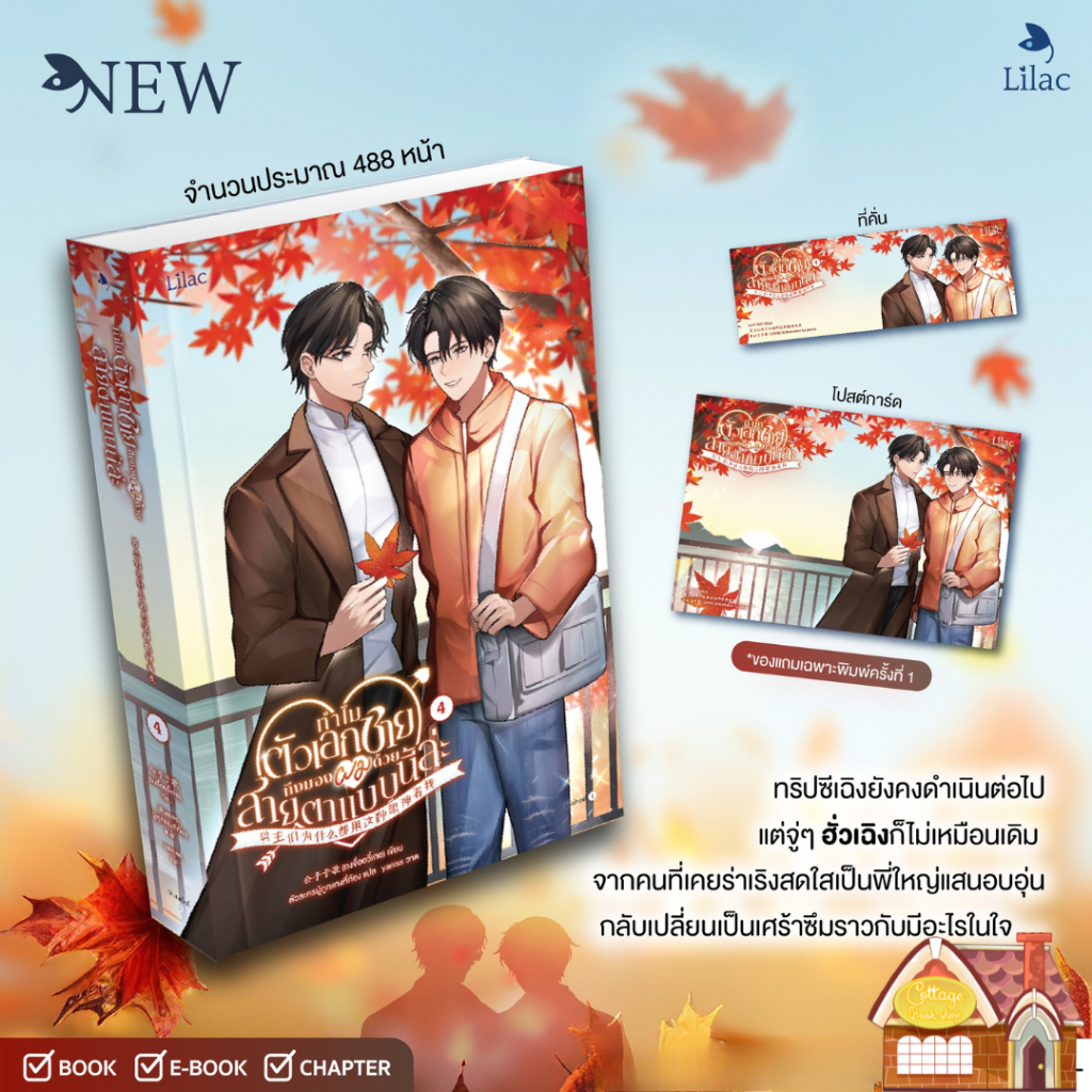 [พร้อมส่ง] ทำไมตัวเอกชายถึงมองผมด้วยสายตาแบบนี้ล่ะ เล่ม 4 (5 เล่มจบ)