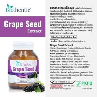 [แพ็ค 3 ขวด] เกรปซีด ไบโอเธนทิค Grape Seed Biothentic สารสกัดจากเมล็ดองุ่น เกรฟซีด เมล็ดองุ่นสกัด Grape Seed Extract