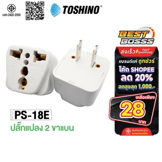 Toshino รุ่น PS-18E ปลั๊กแปลง 2 ขาแบน ปลั๊ก ตัวแปลง UNIVERSAL bestbosss